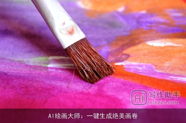 AI绘画大师：一键生成绝美画卷
