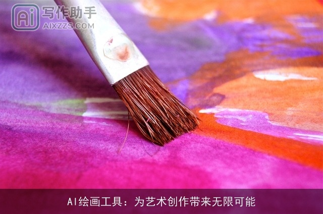 AI绘画工具：为艺术创作带来无限可能