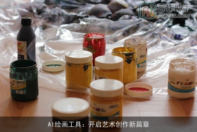 AI绘画工具：开启艺术创作新篇章