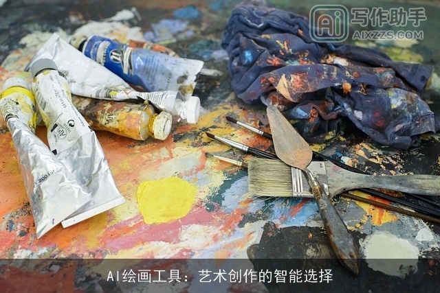 AI绘画工具：艺术创作的智能选择