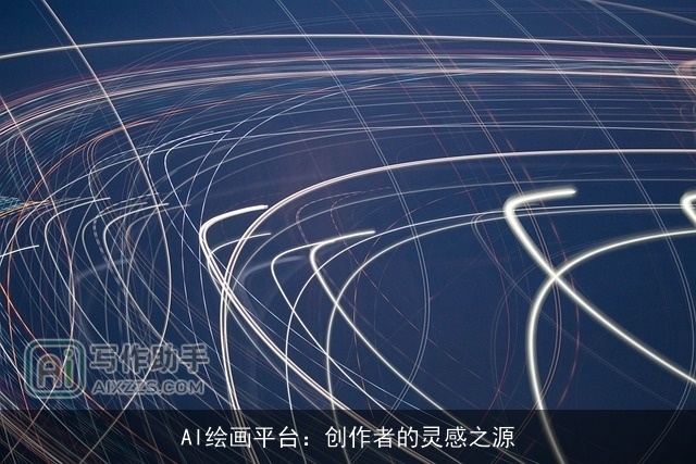 AI绘画平台：创作者的灵感之源