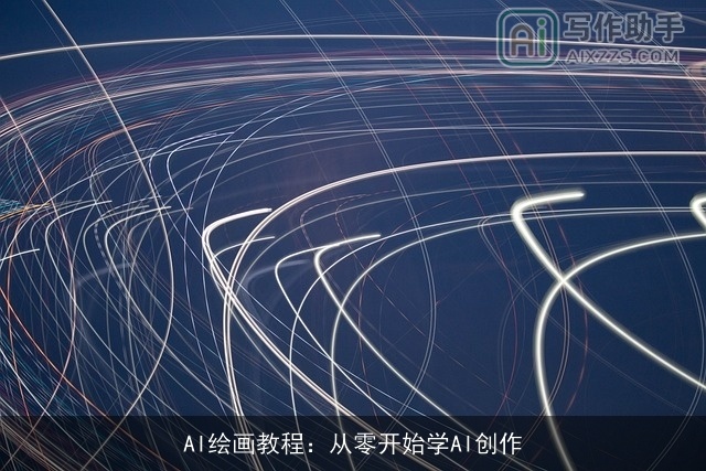 AI绘画教程：从零开始学AI创作