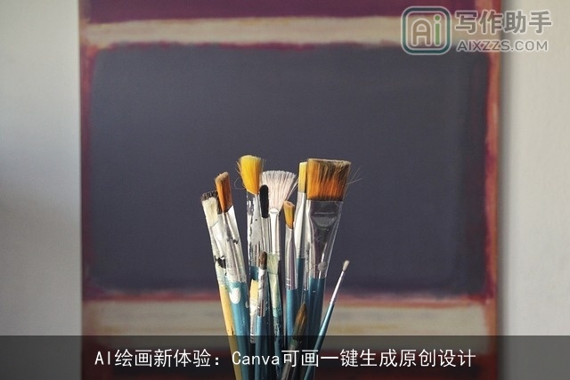 AI绘画新体验：Canva可画一键生成原创设计