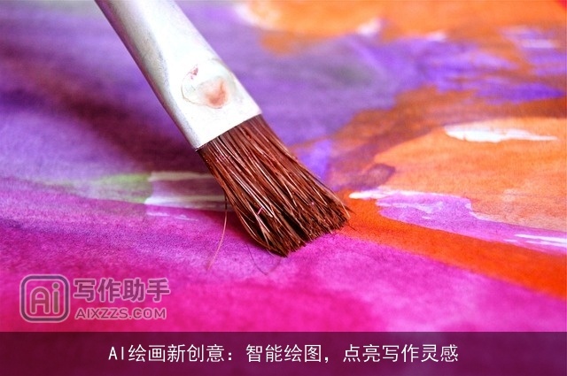 AI绘画新创意：智能绘图，点亮写作灵感