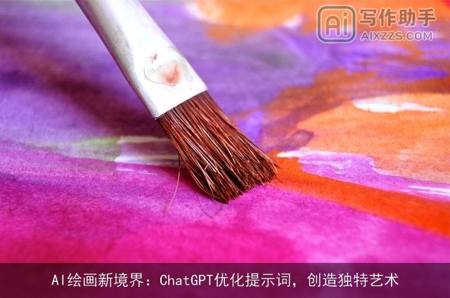 AI绘画新境界：chat***优化提示词，创造独特艺术
