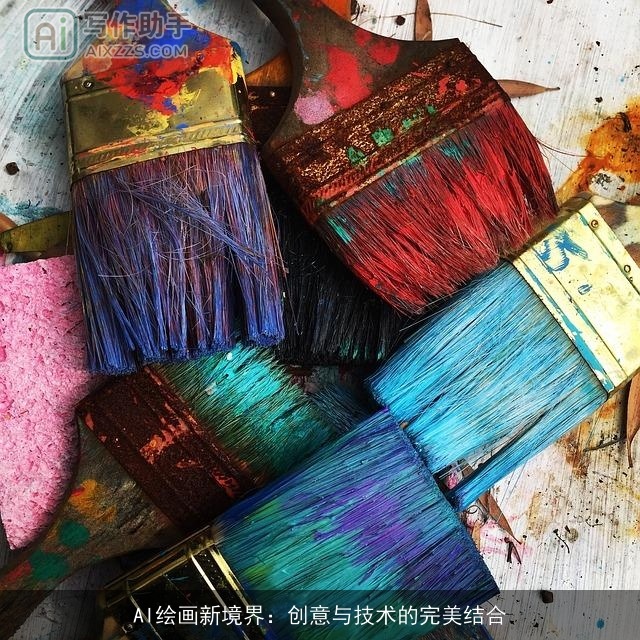 AI绘画新境界：创意与技术的完美结合