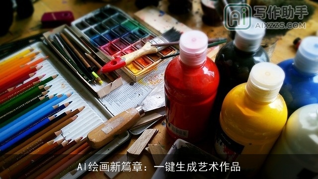 AI绘画新篇章：一键生成艺术作品