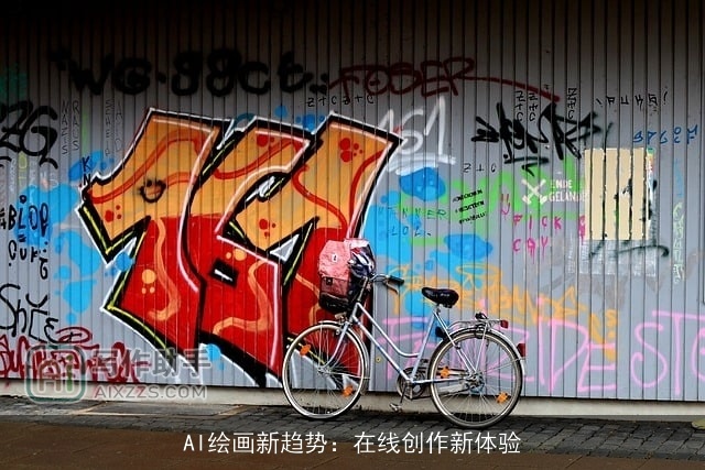 AI绘画新趋势：在线创作新体验