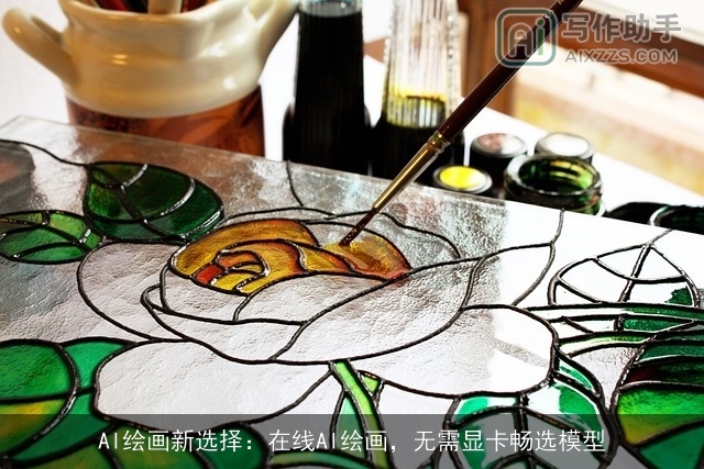 AI绘画新选择：在线AI绘画，无需显卡畅选模型