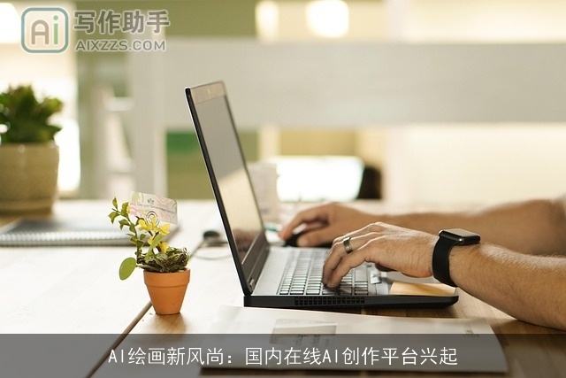 AI绘画新风尚：国内在线AI创作平台兴起