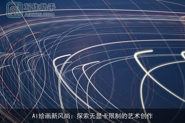 AI绘画新风尚：探索无显卡限制的艺术创作