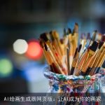 AI绘画生成器网页版：让AI成为你的画家