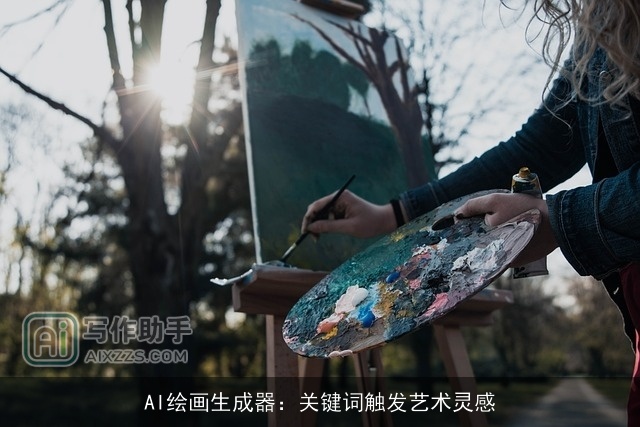AI绘画生成器：关键词触发艺术灵感