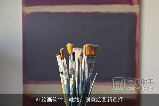 AI绘画软件：触站，创意绘画新选择