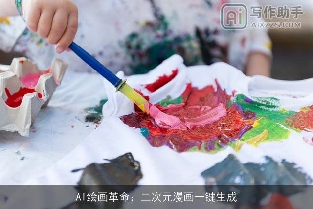 AI绘画革命：二次元漫画一键生成