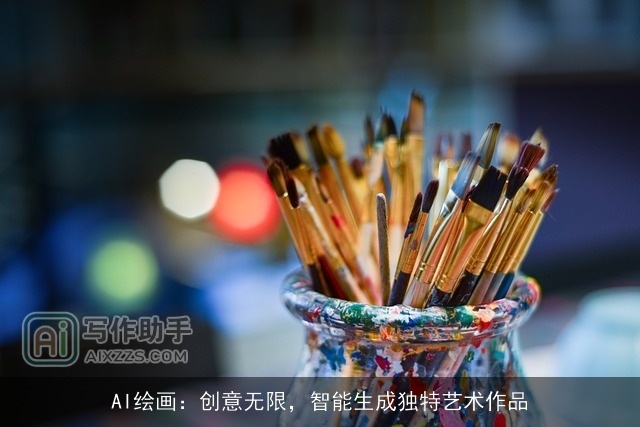 AI绘画：创意无限，智能生成独特艺术作品