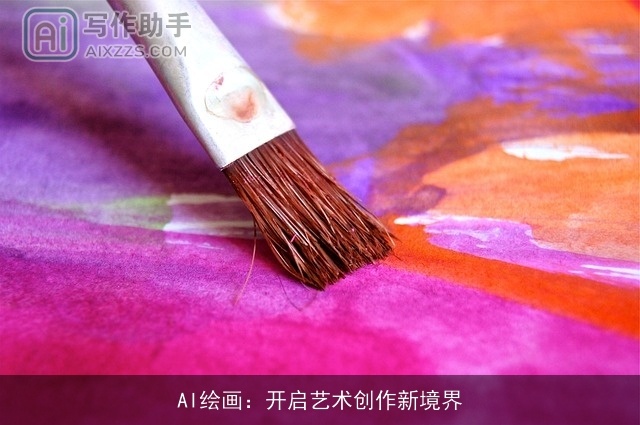 AI绘画：开启艺术创作新境界