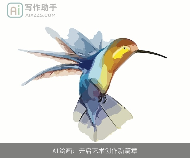 AI绘画：开启艺术创作新篇章