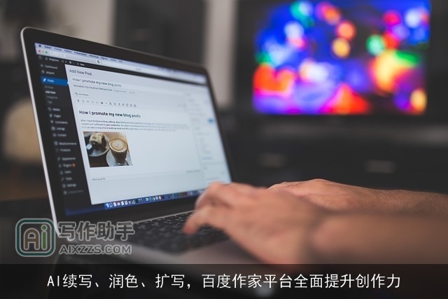 AI续写、润色、扩写，百度作家平台全面提升创作力