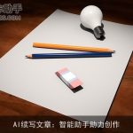 AI续写文章：智能助手助力创作