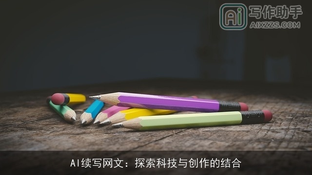 AI续写网文：探索科技与创作的结合