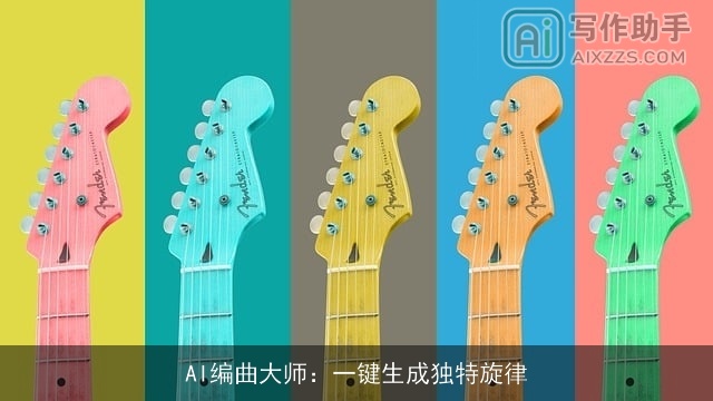 AI编曲大师：一键生成独特旋律