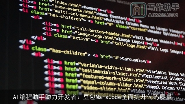 AI编程助手助力开发者：豆包MarsCode全面提升代码质量