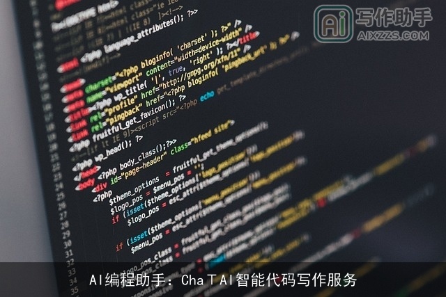 AI编程助手：ChaΤAI智能代码写作服务