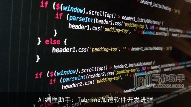 AI编程助手：Tabnine加速软件开发进程