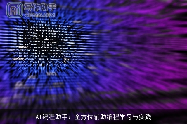 AI编程助手：全方位辅助编程学习与实践