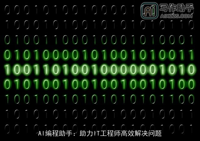 AI编程助手：助力IT工程师高效解决问题