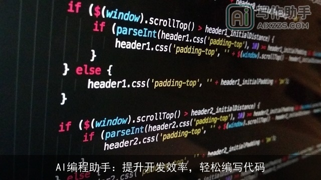 AI编程助手：提升开发效率，轻松编写代码