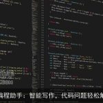 AI编程助手：智能写作，代码问题轻松解决