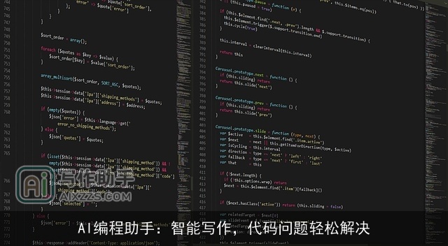 AI编程助手：智能写作，代码问题轻松解决