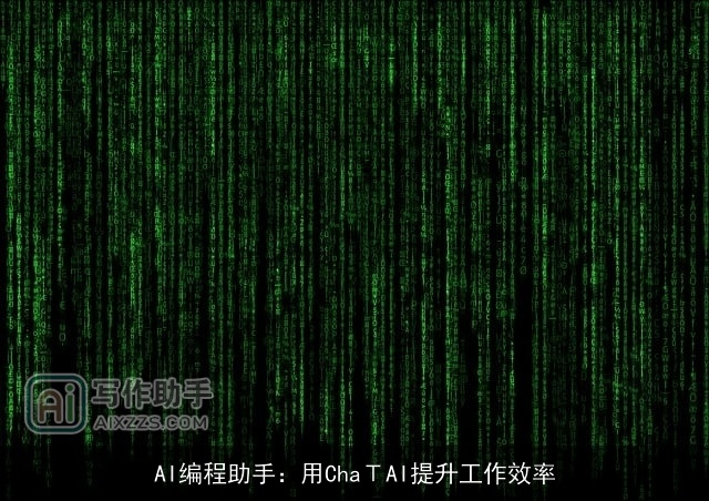 AI编程助手：用ChaΤAI提升工作效率
