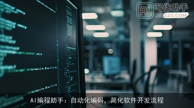 AI编程助手：自动化编码，简化软件开发流程