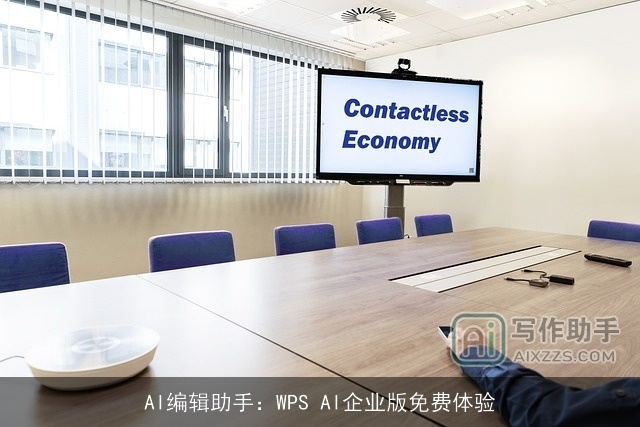 AI编辑助手：WPS AI企业版免费体验