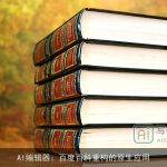 AI编辑器：百度百科重构的原生应用