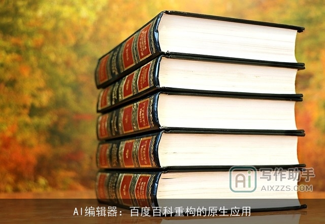 AI编辑器：百度百科重构的原生应用