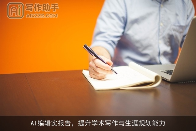 AI编辑实报告，提升学术写作与生涯规划能力