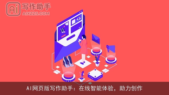AI网页版写作助手：在线智能体验，助力创作