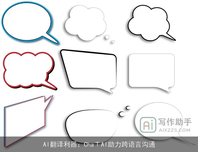 AI翻译利器：ChaΤAI助力跨语言沟通