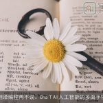 AI翻译编程两不误：ChaΤAI人工智能的多面手特性