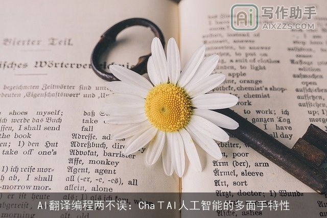 AI翻译编程两不误：ChaΤAI人工智能的多面手特性