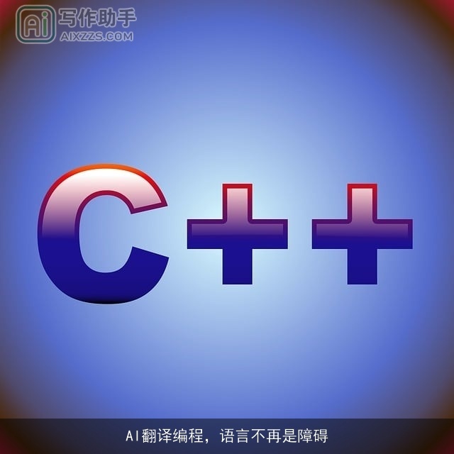 AI翻译编程，语言不再是障碍
