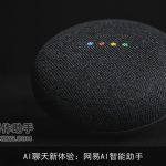 AI聊天新体验：网易AI智能助手