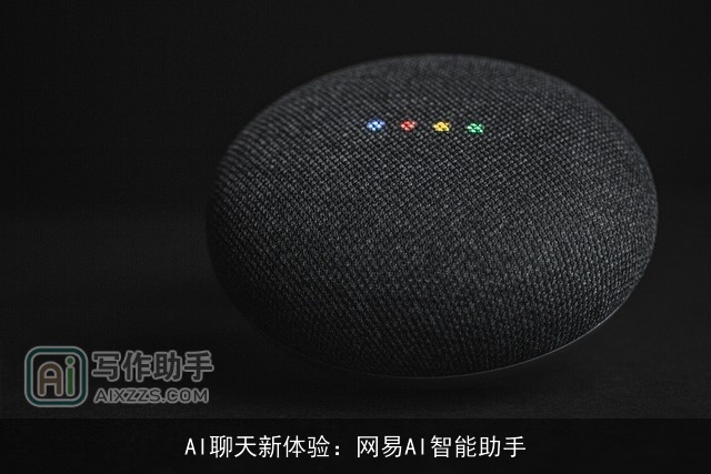 AI聊天新体验：网易AI智能助手