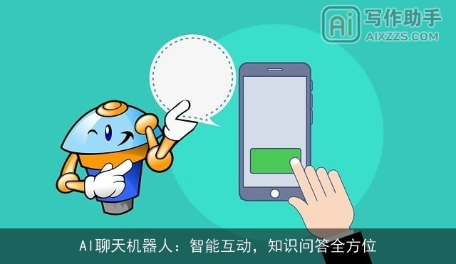 AI聊天机器人：智能互动，知识问答全方位