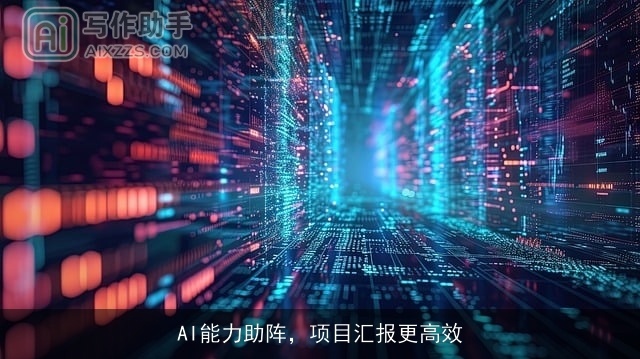 AI能力助阵，项目汇报更高效