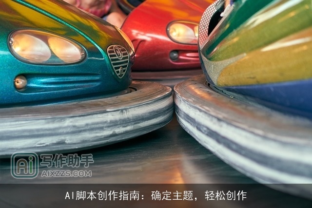 AI脚本创作指南：确定主题，轻松创作